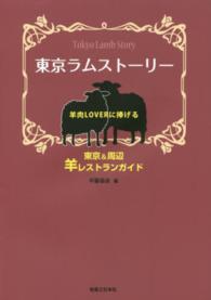 東京ラムストーリー―羊肉ＬＯＶＥＲに捧げる東京＆周辺羊レストランガイド