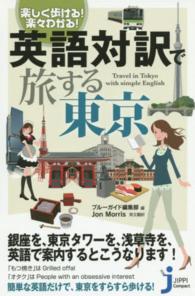 英語対訳で旅する東京 - 楽しく歩ける！楽々わかる！ じっぴコンパクト新書