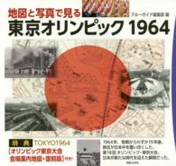 ブルーガイド<br> 地図と写真で見る東京オリンピック１９６４
