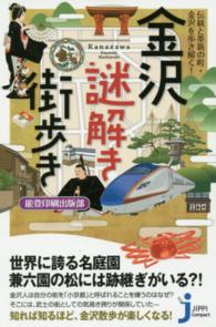 金沢謎解き街歩き - 伝統と革新の町・金沢を歩き解く！ じっぴコンパクト新書