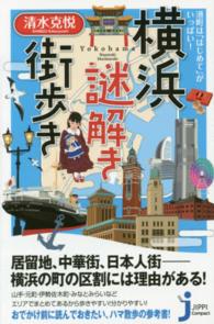 じっぴコンパクト新書<br> 横浜謎解き街歩き―港町は「はじめて」がいっぱい！