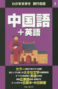 ブルーガイド　わがまま歩き旅行会話<br> 中国語＋英語 （第２版）