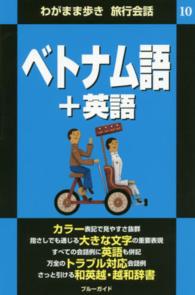 ブルーガイド　わがまま歩き旅行会話<br> ベトナム語＋英語