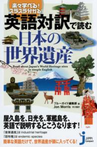 じっぴコンパクト新書<br> 英語対訳で読む日本の世界遺産―楽々学べる！スラスラ分かる！
