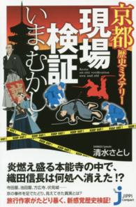 京都歴史ミステリー現場検証いま・むかし じっぴコンパクト新書