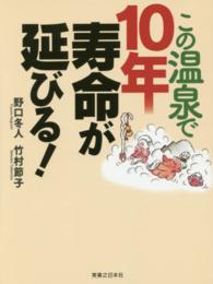 この温泉で１０年寿命が延びる！