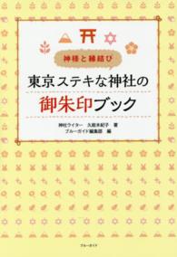 神様と縁結び　東京ステキな神社の御朱印ブック