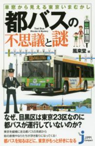 じっぴコンパクト新書<br> 車窓から見える東京いまむかし　都バスの不思議と謎