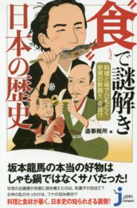 じっぴコンパクト新書<br> “食”で謎解き日本の歴史―料理と味でひもとく史実の新説！！奇説！？