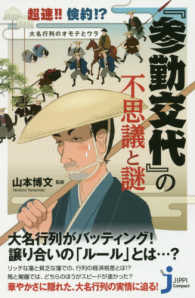 じっぴコンパクト新書<br> 超速！！倹約！？大名行列のオモテとウラ　『参勤交代』の不思議と謎