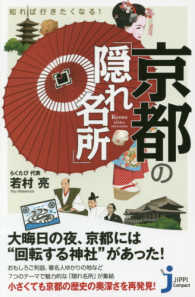 知れば行きたくなる！京都の「隠れ名所」 じっぴコンパクト新書