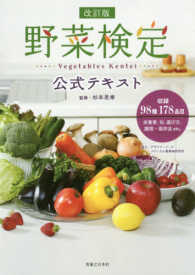 野菜検定公式テキスト （改訂版）
