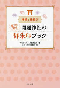 神様と縁結び　東京＆関東　開運神社の御朱印ブック
