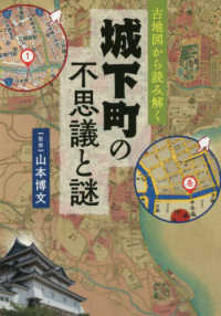 古地図から読み解く城下町の不思議と謎