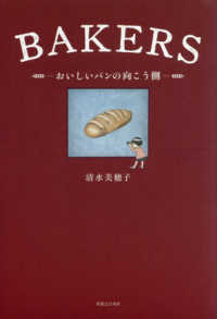 ＢＡＫＥＲＳ―おいしいパンの向こう側