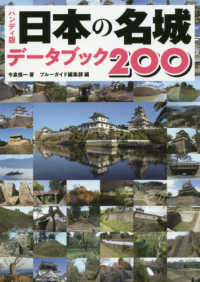 ハンディ版日本の名城データブック２００