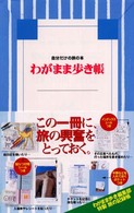 ブルーガイド　わがまま歩き<br> わがまま歩き帳