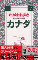ブルーガイド　わがまま歩き<br> わがまま歩き〈７〉カナダ―海外自由旅行の道具箱 （第３改訂版）