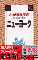 ブルーガイド　わがまま歩き<br> ニューヨーク （第３改訂版）