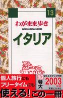 ブルーガイド　わがまま歩き<br> わがまま歩き〈１３〉イタリア―海外自由旅行の道具箱 （〔２００３年〕第）