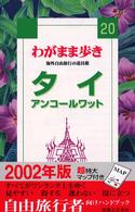 ブルーガイド　わがまま歩き<br> タイ・アンコールワット