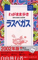 ブルーガイド　わがまま歩き<br> ラスベガス （第１改訂版）