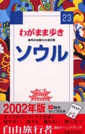 ブルーガイド　わがまま歩き<br> ソウル （第１改訂版）
