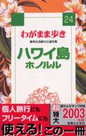 ブルーガイド　わがまま歩き<br> ハワイ島　ホノルル （第１改訂版）
