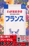 ブルーガイド　わがまま歩き<br> フランス （第１改訂版）
