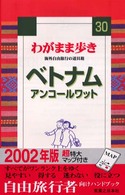 ベトナム　アンコールワット ブルーガイド　わがまま歩き