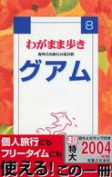 ブルーガイド　わがまま歩き<br> グアム （改訂版）