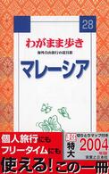 ブルーガイド　わがまま歩き<br> マレーシア （改訂版）