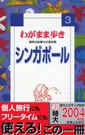 ブルーガイド　わがまま歩き<br> シンガポール （改訂版）