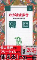 ブルーガイド　わがまま歩き<br> 韓国 （全改訂版）