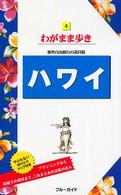 ブルーガイド　わがまま歩き<br> ハワイ （第８版）
