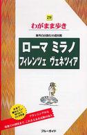 ブルーガイド　わがまま歩き<br> ローマ・ミラノ・フィレンツェ・ヴェネツィア （第３版）