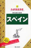 ブルーガイド　わがまま歩き<br> スペイン （第５版）