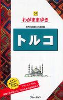 トルコ ブルーガイド　わがまま歩き