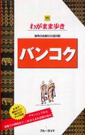ブルーガイド　わがまま歩き<br> バンコク