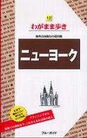 ブルーガイド　わがまま歩き<br> ニューヨーク （第６版）