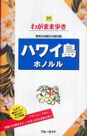 ブルーガイド　わがまま歩き<br> ハワイ島・ホノルル （第４版）