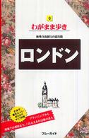 ブルーガイド　わがまま歩き<br> ロンドン （第６版）