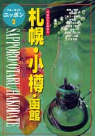 札幌・小樽・函館 - 今日から土地の人 ブルーガイドニッポン （第３改訂版）