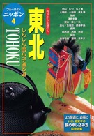 東北 - 今日から土地の人 ブルーガイドニッポン （第３改訂版）
