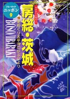 ブルーガイドニッポン<br> 房総・茨城―今日から土地の人　花めぐり太平洋にがぶりより （第２改訂版）
