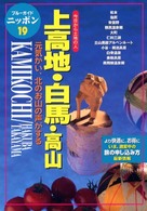 ブルーガイドニッポン<br> 上高地・白馬・高山