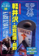 ブルーガイドニッポン<br> 軽井沢・志賀高原・長野 （第３改訂版）