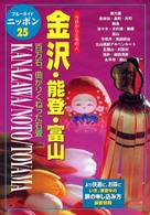 ブルーガイドニッポン<br> 金沢・能登・富山―今日から土地の人 （第３改訂版）