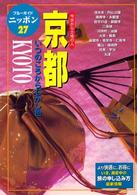 ブルーガイドニッポン<br> 京都―いつのころからむかし色 （第４改訂版）