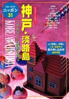 ブルーガイドニッポン<br> 神戸・淡路島―今日から土地の人　六甲おろしに異国の香り （第３改訂版）